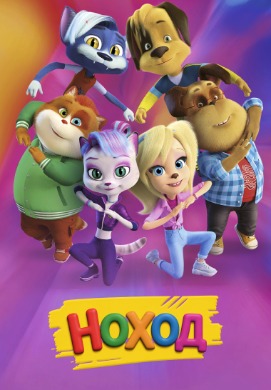 Ноход | Barkers: Mind the Cats!