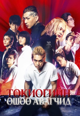 Токиогийн өшөө авагчид | Tokyo Revengers