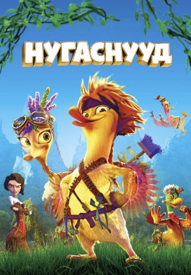 Нугаснууд | Quackerz