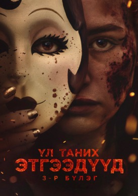 Үл таних этгээдүүд 3-р бүлэг | The Strangers chapter 3