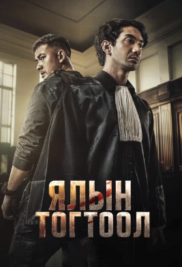 Ялын тогтоол | Verdict