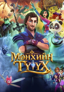 Мөнхийн түүх | The Everlasting Story