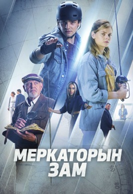 Меркаторын зам | THE MERCATOR TRAIL (2022)