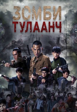 Zombie Fighter | Зомби тулаанч