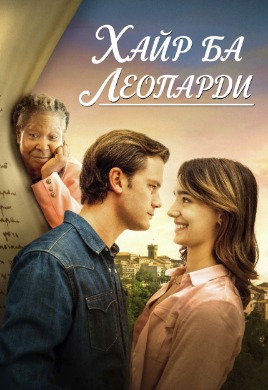 Leopardi and Co | Хайр ба Леопарди