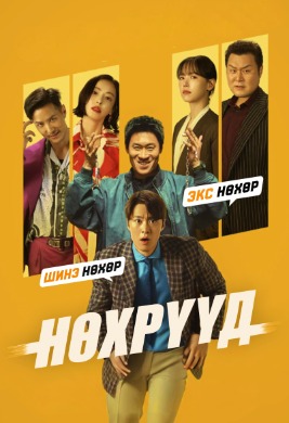 Husbands in action | Нөхрүүд