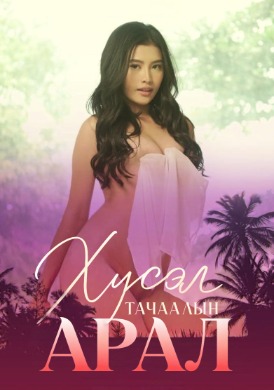 Хүсэл тачаалын арал | Island of Desire (2022)