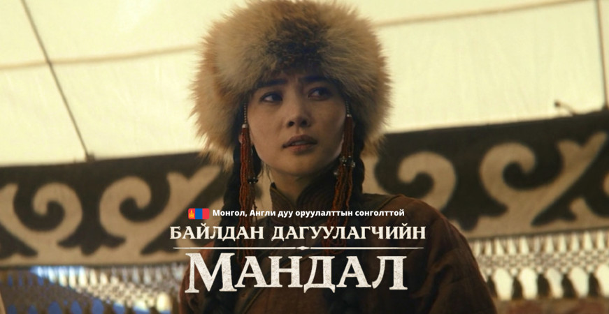 Байлдан дагуулагчийн мандал